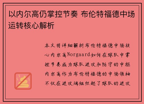 以内尔高仍掌控节奏 布伦特福德中场运转核心解析 以内尔高仍掌控节奏 布伦特福德中场运转核心解析