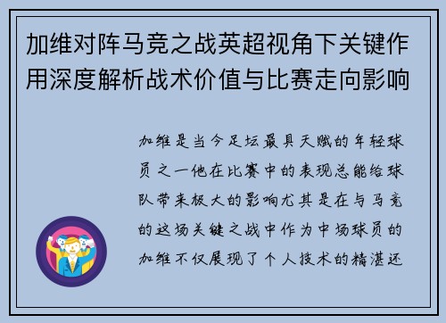 加维对阵马竞之战英超视角下关键作用深度解析战术价值与比赛走向影响