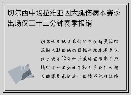 切尔西中场拉维亚因大腿伤病本赛季出场仅三十二分钟赛季报销 切尔西中场拉维亚因大腿伤病本赛季出场仅三十二分钟赛季报销