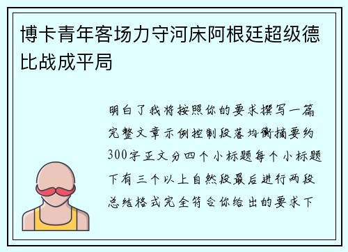 博卡青年客场力守河床阿根廷超级德比战成平局 博卡青年客场力守河床阿根廷超级德比战成平局