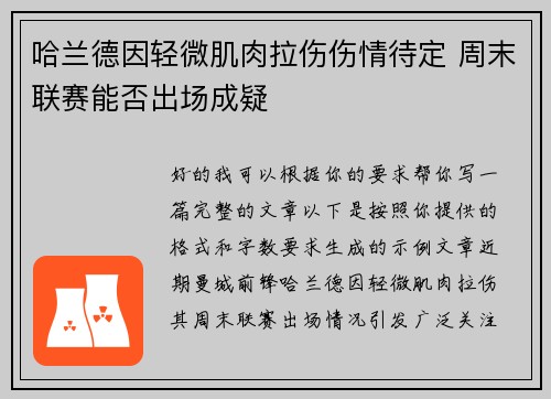 哈兰德因轻微肌肉拉伤伤情待定 周末联赛能否出场成疑