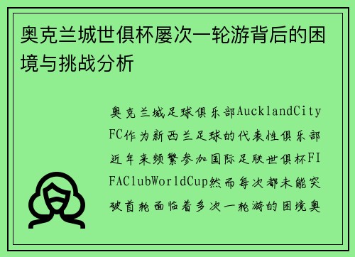 奥克兰城世俱杯屡次一轮游背后的困境与挑战分析