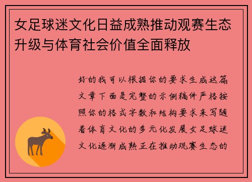 女足球迷文化日益成熟推动观赛生态升级与体育社会价值全面释放