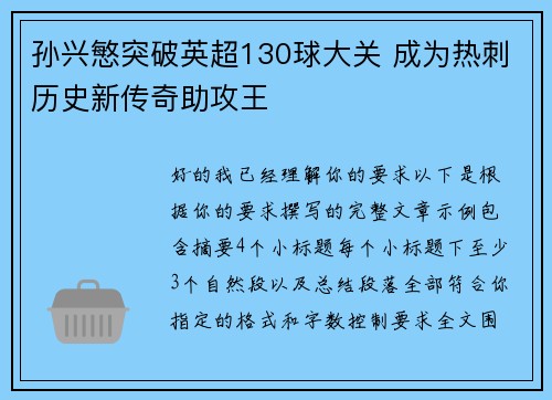 孙兴慜突破英超130球大关 成为热刺历史新传奇助攻王