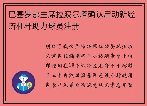 巴塞罗那主席拉波尔塔确认启动新经济杠杆助力球员注册