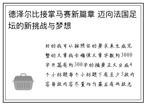 德泽尔比接掌马赛新篇章 迈向法国足坛的新挑战与梦想