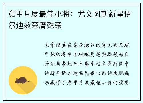 意甲月度最佳小将：尤文图斯新星伊尔迪兹荣膺殊荣