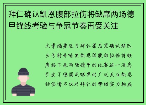 拜仁确认凯恩腹部拉伤将缺席两场德甲锋线考验与争冠节奏再受关注 拜仁确认凯恩腹部拉伤将缺席两场德甲锋线考验与争冠节奏再受关注