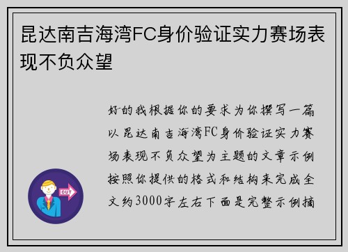 昆达南吉海湾FC身价验证实力赛场表现不负众望