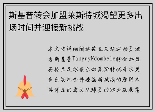 斯基普转会加盟莱斯特城渴望更多出场时间并迎接新挑战