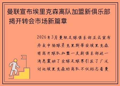 曼联宣布埃里克森离队加盟新俱乐部 揭开转会市场新篇章 曼联宣布埃里克森离队加盟新俱乐部 揭开转会市场新篇章