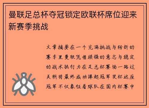 曼联足总杯夺冠锁定欧联杯席位迎来新赛季挑战
