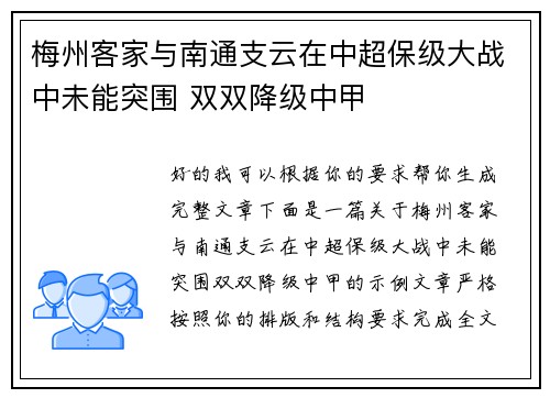 梅州客家与南通支云在中超保级大战中未能突围 双双降级中甲 梅州客家与南通支云在中超保级大战中未能突围 双双降级中甲