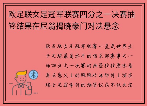 欧足联女足冠军联赛四分之一决赛抽签结果在尼翁揭晓豪门对决悬念