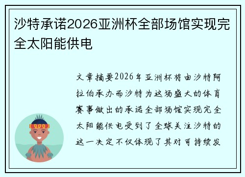 沙特承诺2026亚洲杯全部场馆实现完全太阳能供电
