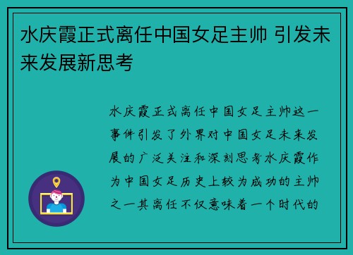 水庆霞正式离任中国女足主帅 引发未来发展新思考
