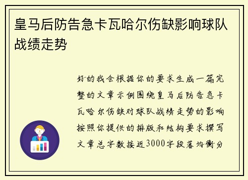 皇马后防告急卡瓦哈尔伤缺影响球队战绩走势