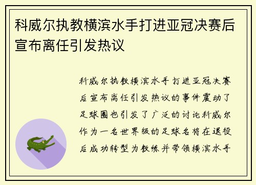 科威尔执教横滨水手打进亚冠决赛后宣布离任引发热议