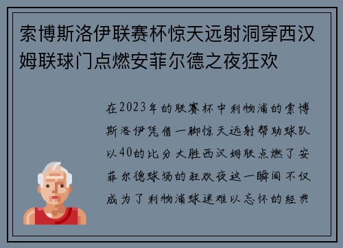 索博斯洛伊联赛杯惊天远射洞穿西汉姆联球门点燃安菲尔德之夜狂欢 索博斯洛伊联赛杯惊天远射洞穿西汉姆联球门点燃安菲尔德之夜狂欢