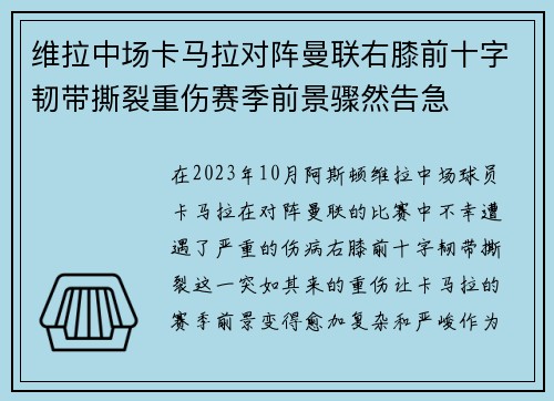 维拉中场卡马拉对阵曼联右膝前十字韧带撕裂重伤赛季前景骤然告急