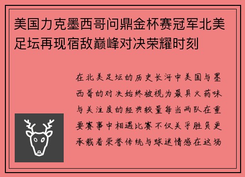 美国力克墨西哥问鼎金杯赛冠军北美足坛再现宿敌巅峰对决荣耀时刻 美国力克墨西哥问鼎金杯赛冠军北美足坛再现宿敌巅峰对决荣耀时刻