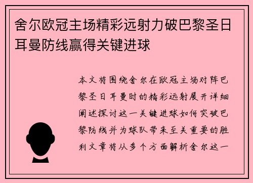 舍尔欧冠主场精彩远射力破巴黎圣日耳曼防线赢得关键进球