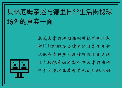 贝林厄姆亲述马德里日常生活揭秘球场外的真实一面