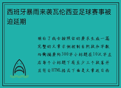 西班牙暴雨来袭瓦伦西亚足球赛事被迫延期