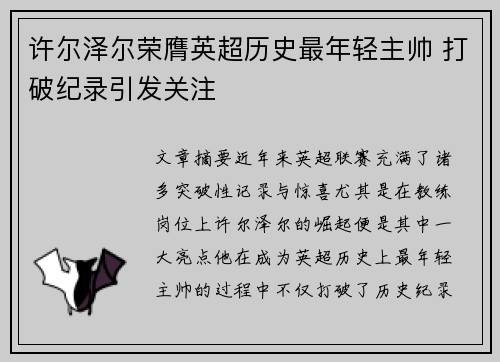许尔泽尔荣膺英超历史最年轻主帅 打破纪录引发关注