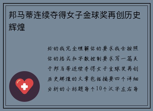 邦马蒂连续夺得女子金球奖再创历史辉煌