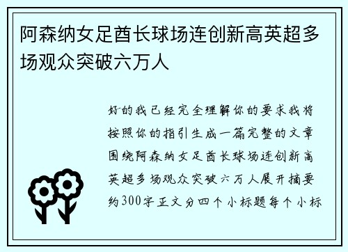 阿森纳女足酋长球场连创新高英超多场观众突破六万人