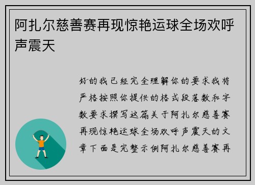 阿扎尔慈善赛再现惊艳运球全场欢呼声震天 阿扎尔慈善赛再现惊艳运球全场欢呼声震天