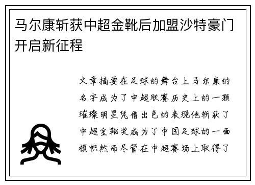 马尔康斩获中超金靴后加盟沙特豪门开启新征程