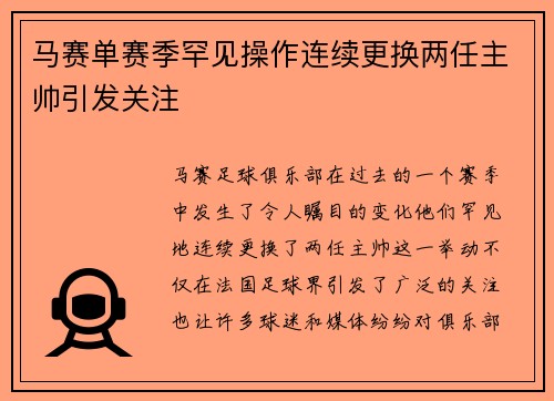 马赛单赛季罕见操作连续更换两任主帅引发关注 马赛单赛季罕见操作连续更换两任主帅引发关注