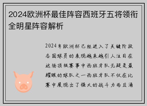 2024欧洲杯最佳阵容西班牙五将领衔全明星阵容解析