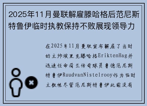 2025年11月曼联解雇滕哈格后范尼斯特鲁伊临时执教保持不败展现领导力