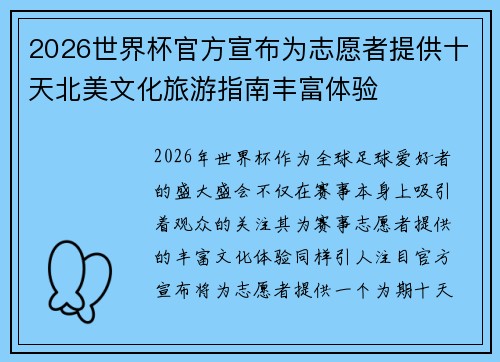 2026世界杯官方宣布为志愿者提供十天北美文化旅游指南丰富体验