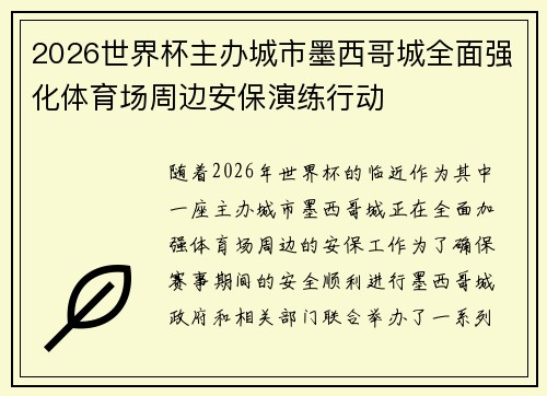 2026世界杯主办城市墨西哥城全面强化体育场周边安保演练行动