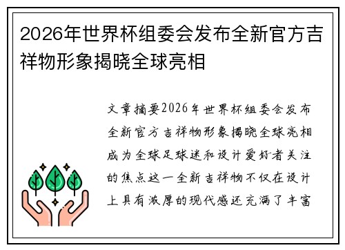 2026年世界杯组委会发布全新官方吉祥物形象揭晓全球亮相