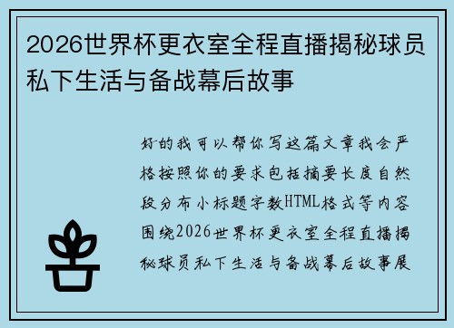 2026世界杯更衣室全程直播揭秘球员私下生活与备战幕后故事
