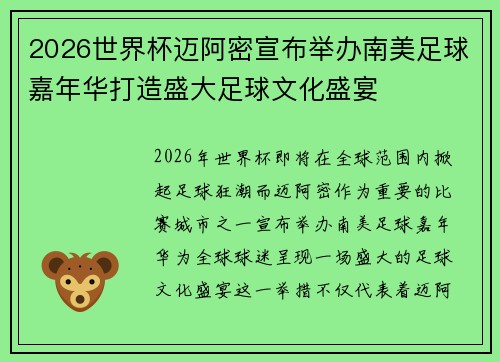 2026世界杯迈阿密宣布举办南美足球嘉年华打造盛大足球文化盛宴