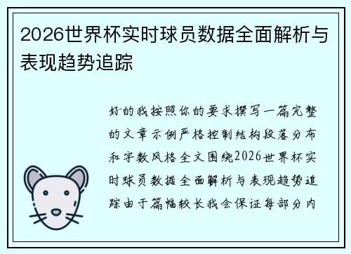 2026世界杯实时球员数据全面解析与表现趋势追踪 2026世界杯实时球员数据全面解析与表现趋势追踪