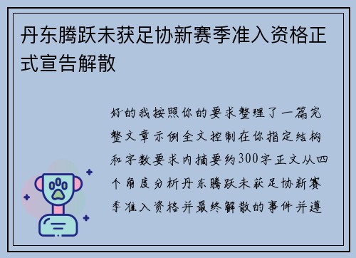 丹东腾跃未获足协新赛季准入资格正式宣告解散