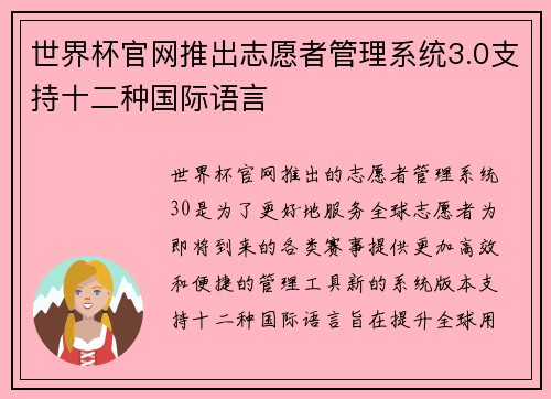 世界杯官网推出志愿者管理系统3.0支持十二种国际语言