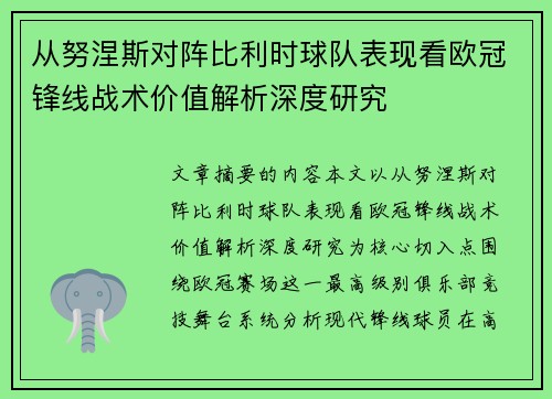 从努涅斯对阵比利时球队表现看欧冠锋线战术价值解析深度研究