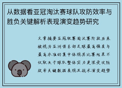 从数据看亚冠淘汰赛球队攻防效率与胜负关键解析表现演变趋势研究