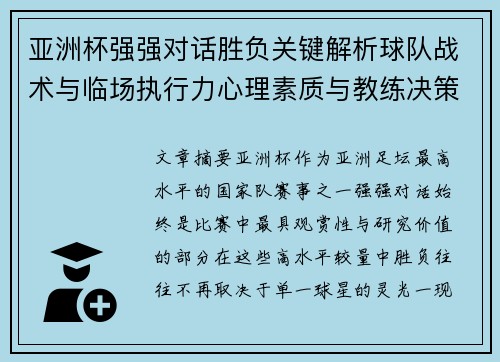 亚洲杯强强对话胜负关键解析球队战术与临场执行力心理素质与教练决策 亚洲杯强强对话胜负关键解析球队战术与临场执行力心理素质与教练决策