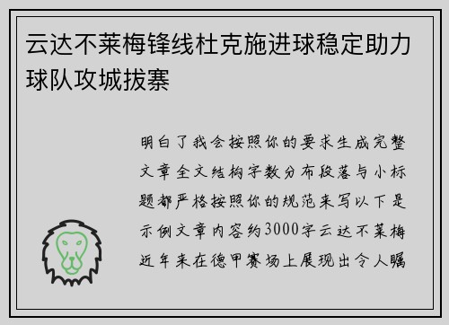 云达不莱梅锋线杜克施进球稳定助力球队攻城拔寨