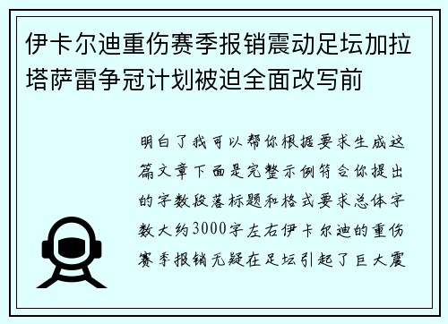 伊卡尔迪重伤赛季报销震动足坛加拉塔萨雷争冠计划被迫全面改写前