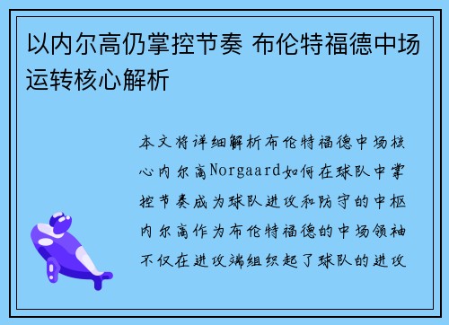 以内尔高仍掌控节奏 布伦特福德中场运转核心解析 以内尔高仍掌控节奏 布伦特福德中场运转核心解析